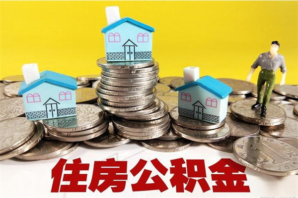 眉山辞职后如何领取公积金（已辞职住房公积金怎么领取）