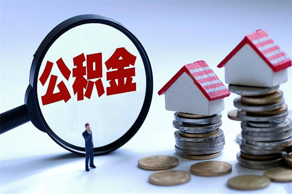 眉山离职怎么取公积金（离职取公积金流程）