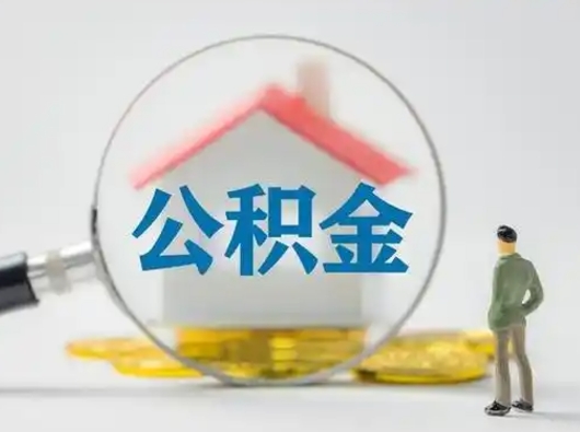 眉山离职后住房公积金怎么取出来（离职后公积金怎么取?）